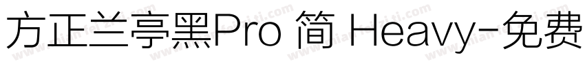 方正兰亭黑Pro 简 Heavy字体转换
